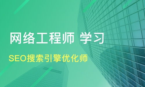 石家莊SEO優化與網絡工程師培訓選擇指南