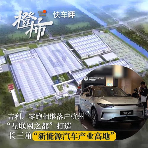 杭州崛起 吉利與零跑的落戶如何加速長三角新能源汽車產(chǎn)業(yè)高地建設(shè)